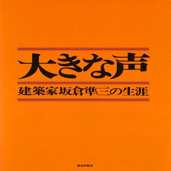 Amazon.co.jp: 建築家 坂倉準三 モダニズムを生きる｜人間、都市、空間